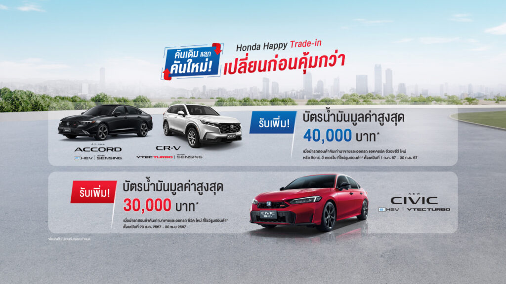 ข้อเสนอพิเศษรถเก่าแลกซื้อรถใหม่ (Honda Happy Trade-in)